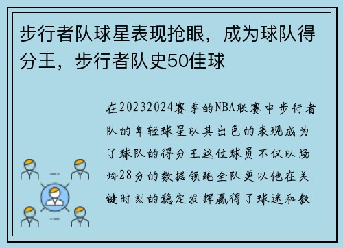 步行者队球星表现抢眼，成为球队得分王，步行者队史50佳球