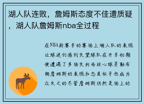 湖人队连败，詹姆斯态度不佳遭质疑，湖人队詹姆斯nba全过程