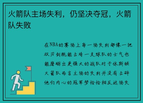 火箭队主场失利，仍坚决夺冠，火箭队失败