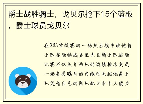 爵士战胜骑士，戈贝尔抢下15个篮板，爵士球员戈贝尔