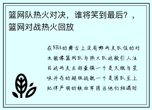 篮网队热火对决，谁将笑到最后？，篮网对战热火回放
