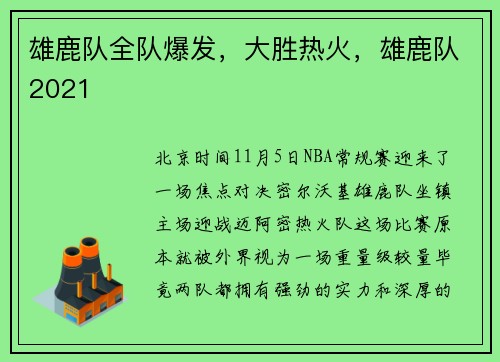 雄鹿队全队爆发，大胜热火，雄鹿队2021