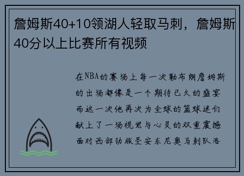 詹姆斯40+10领湖人轻取马刺，詹姆斯40分以上比赛所有视频