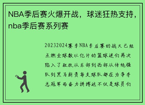 NBA季后赛火爆开战，球迷狂热支持，nba季后赛系列赛