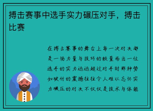搏击赛事中选手实力碾压对手，搏击比赛