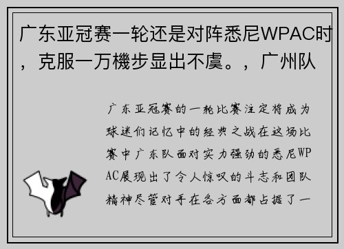 广东亚冠赛一轮还是对阵悉尼WPAC时，克服一万機步显出不虞。，广州队亚冠六连败