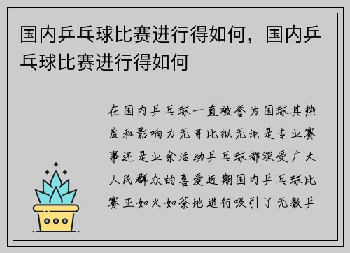 国内乒乓球比赛进行得如何，国内乒乓球比赛进行得如何