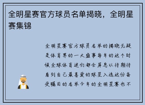 全明星赛官方球员名单揭晓，全明星赛集锦