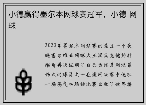 小德赢得墨尔本网球赛冠军，小德 网球