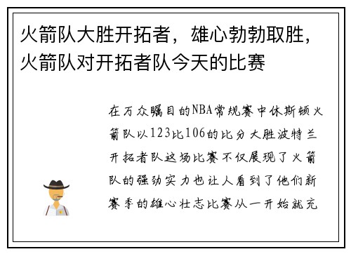 火箭队大胜开拓者，雄心勃勃取胜，火箭队对开拓者队今天的比赛