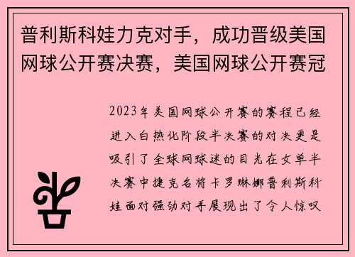 普利斯科娃力克对手，成功晋级美国网球公开赛决赛，美国网球公开赛冠军