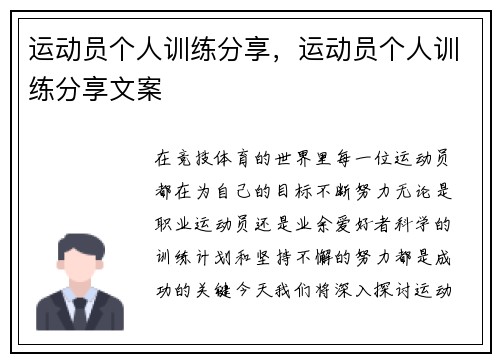 运动员个人训练分享，运动员个人训练分享文案
