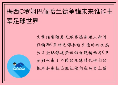 梅西C罗姆巴佩哈兰德争锋未来谁能主宰足球世界