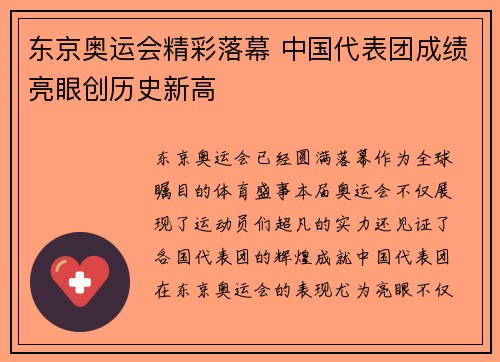 东京奥运会精彩落幕 中国代表团成绩亮眼创历史新高