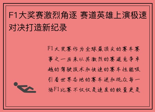F1大奖赛激烈角逐 赛道英雄上演极速对决打造新纪录