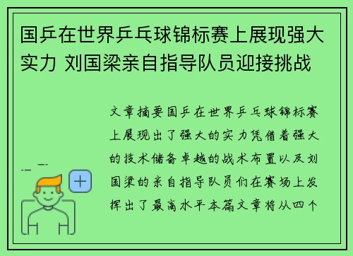 国乒在世界乒乓球锦标赛上展现强大实力 刘国梁亲自指导队员迎接挑战