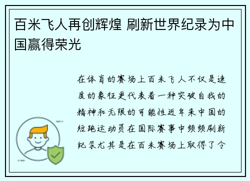 百米飞人再创辉煌 刷新世界纪录为中国赢得荣光