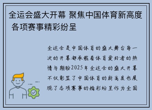 全运会盛大开幕 聚焦中国体育新高度 各项赛事精彩纷呈