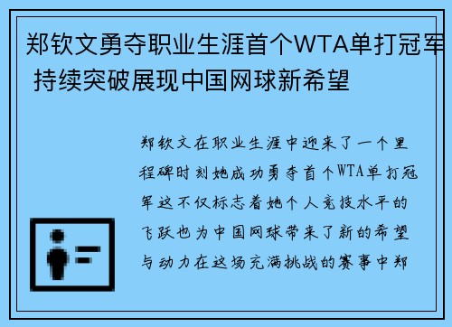 郑钦文勇夺职业生涯首个WTA单打冠军 持续突破展现中国网球新希望