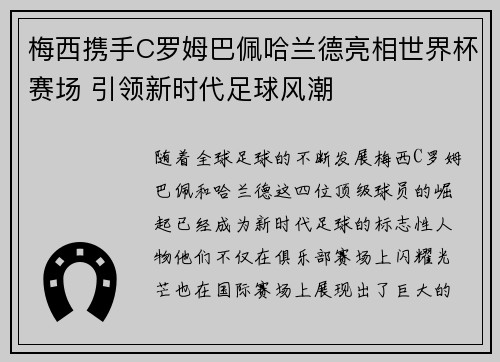 梅西携手C罗姆巴佩哈兰德亮相世界杯赛场 引领新时代足球风潮