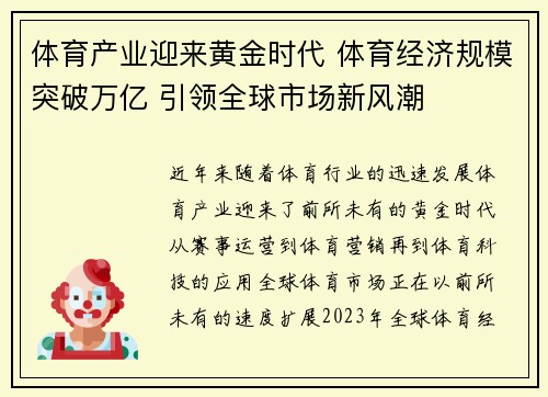 体育产业迎来黄金时代 体育经济规模突破万亿 引领全球市场新风潮