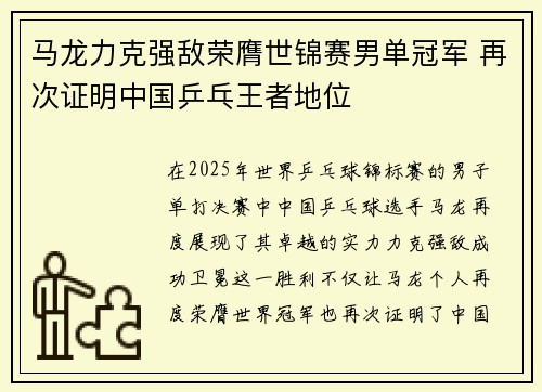 马龙力克强敌荣膺世锦赛男单冠军 再次证明中国乒乓王者地位