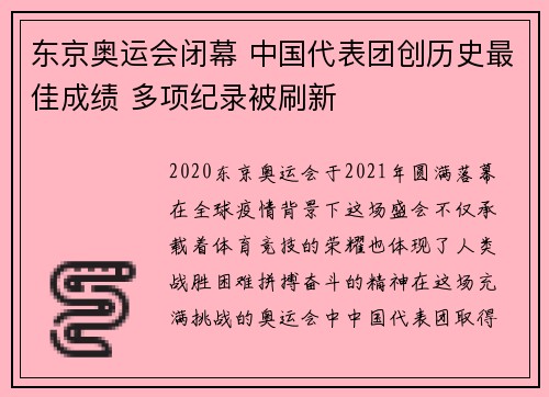 东京奥运会闭幕 中国代表团创历史最佳成绩 多项纪录被刷新