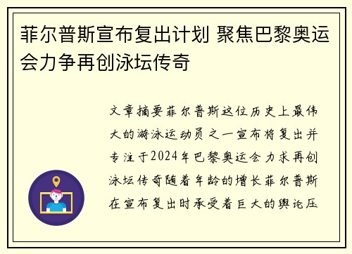 菲尔普斯宣布复出计划 聚焦巴黎奥运会力争再创泳坛传奇
