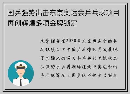国乒强势出击东京奥运会乒乓球项目再创辉煌多项金牌锁定