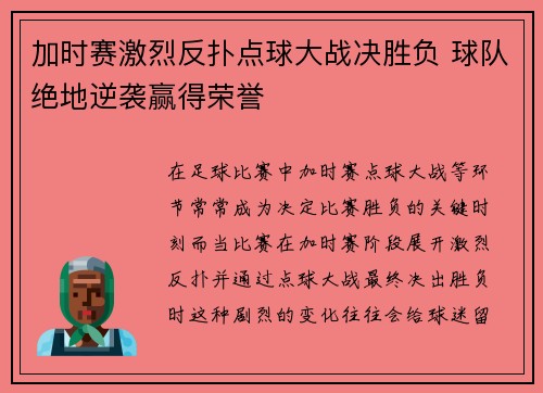 加时赛激烈反扑点球大战决胜负 球队绝地逆袭赢得荣誉