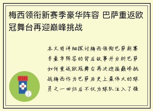 梅西领衔新赛季豪华阵容 巴萨重返欧冠舞台再迎巅峰挑战