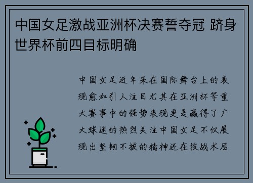 中国女足激战亚洲杯决赛誓夺冠 跻身世界杯前四目标明确