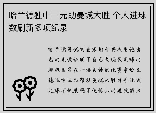 哈兰德独中三元助曼城大胜 个人进球数刷新多项纪录
