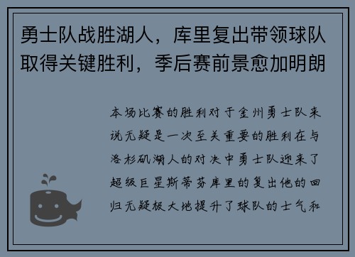 勇士队战胜湖人，库里复出带领球队取得关键胜利，季后赛前景愈加明朗