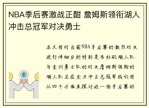 NBA季后赛激战正酣 詹姆斯领衔湖人冲击总冠军对决勇士