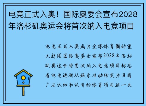 电竞正式入奥！国际奥委会宣布2028年洛杉矶奥运会将首次纳入电竞项目