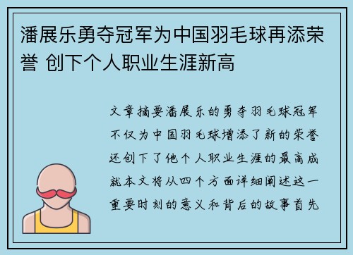 潘展乐勇夺冠军为中国羽毛球再添荣誉 创下个人职业生涯新高