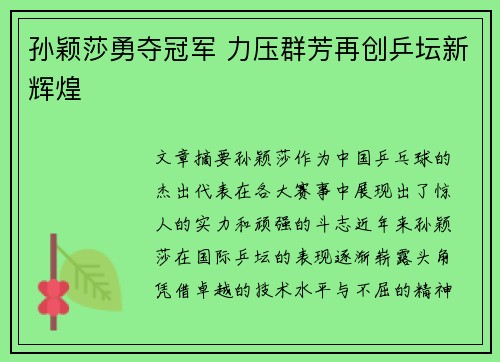 孙颖莎勇夺冠军 力压群芳再创乒坛新辉煌