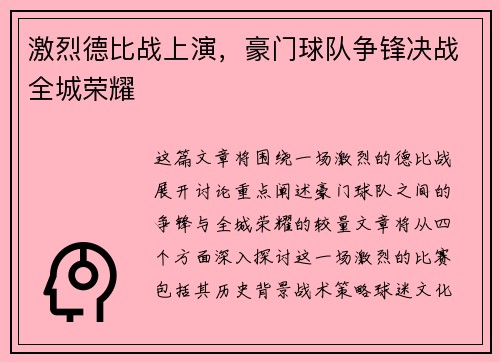激烈德比战上演，豪门球队争锋决战全城荣耀