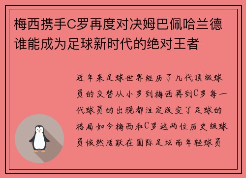 梅西携手C罗再度对决姆巴佩哈兰德 谁能成为足球新时代的绝对王者