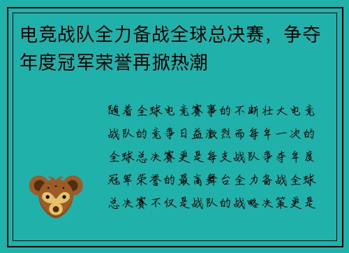 电竞战队全力备战全球总决赛，争夺年度冠军荣誉再掀热潮