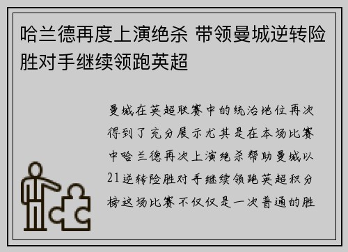 哈兰德再度上演绝杀 带领曼城逆转险胜对手继续领跑英超