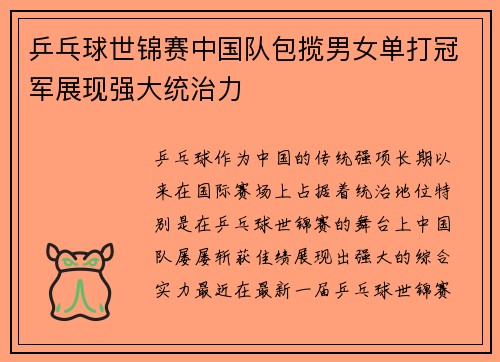 乒乓球世锦赛中国队包揽男女单打冠军展现强大统治力
