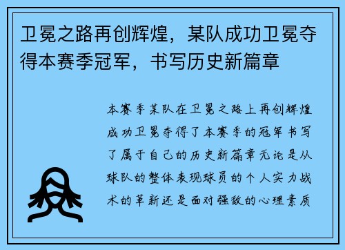 卫冕之路再创辉煌，某队成功卫冕夺得本赛季冠军，书写历史新篇章