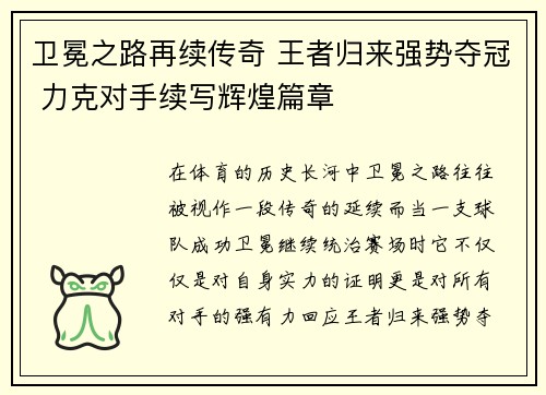 卫冕之路再续传奇 王者归来强势夺冠 力克对手续写辉煌篇章