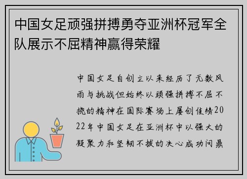 中国女足顽强拼搏勇夺亚洲杯冠军全队展示不屈精神赢得荣耀