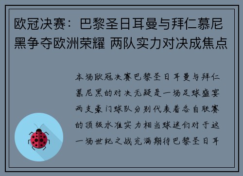 欧冠决赛：巴黎圣日耳曼与拜仁慕尼黑争夺欧洲荣耀 两队实力对决成焦点