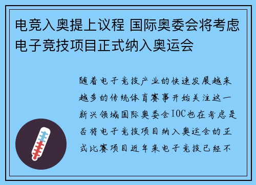 电竞入奥提上议程 国际奥委会将考虑电子竞技项目正式纳入奥运会