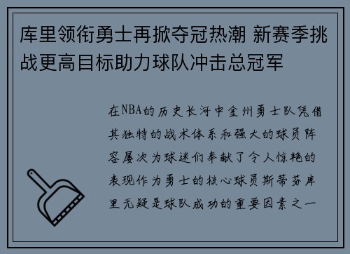 库里领衔勇士再掀夺冠热潮 新赛季挑战更高目标助力球队冲击总冠军