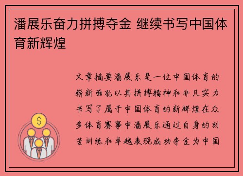 潘展乐奋力拼搏夺金 继续书写中国体育新辉煌